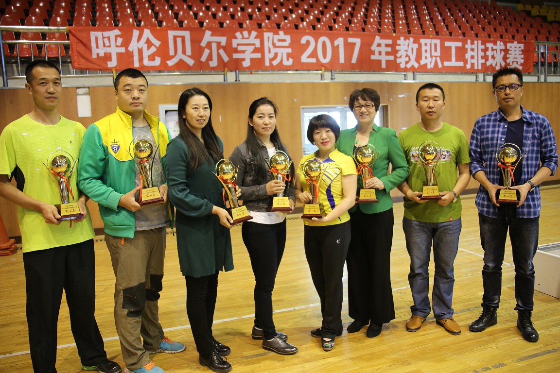 呼伦贝尔学院2017年教职工排球赛圆满结束