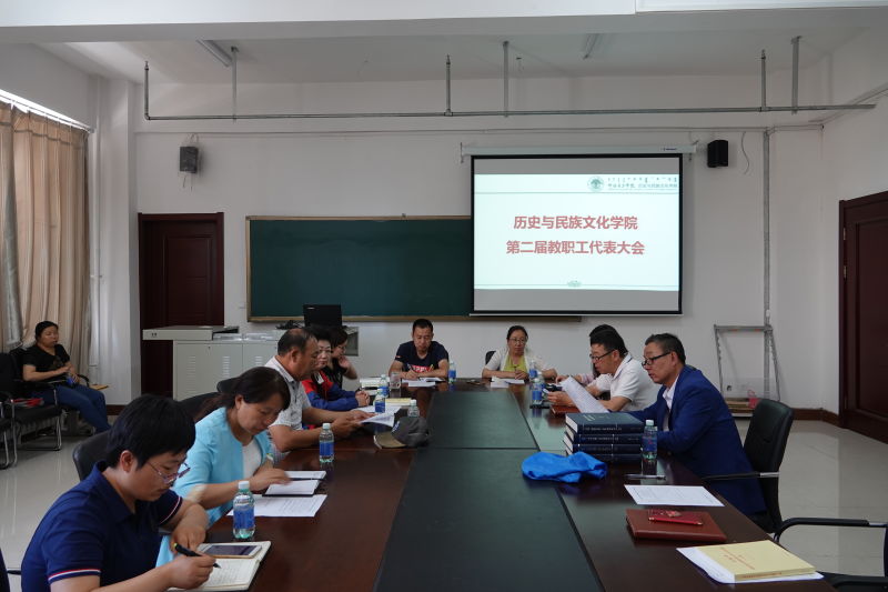 历史与民族文化学院召开2018年教职工代表大会