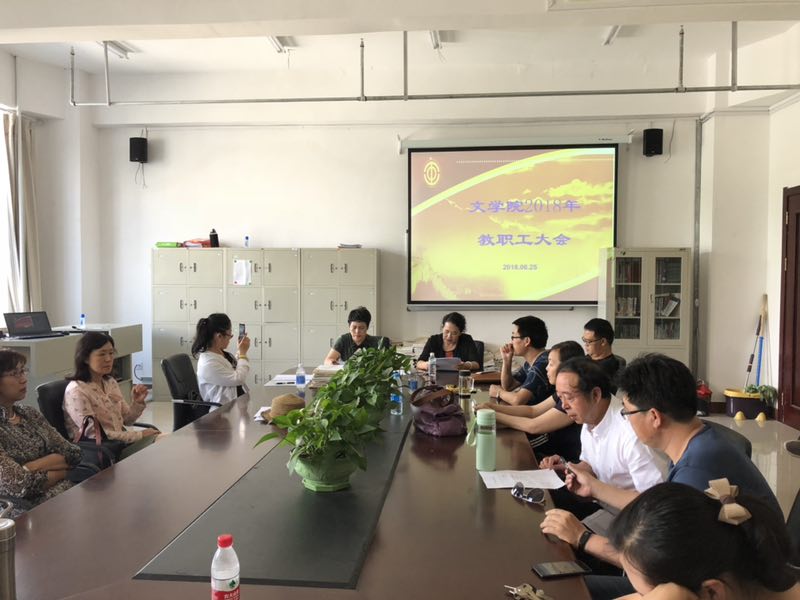 文学院召开2018年教职工大会