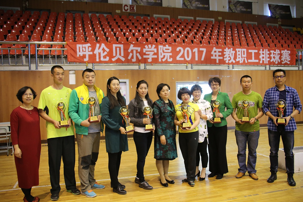 呼伦贝尔学院2017年教职工排球赛圆满结束