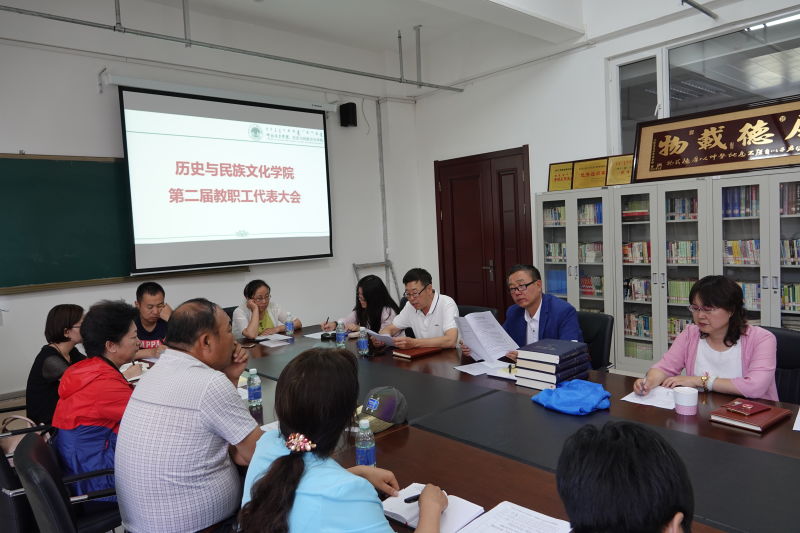 历史与民族文化学院召开2018年教职工代表大会